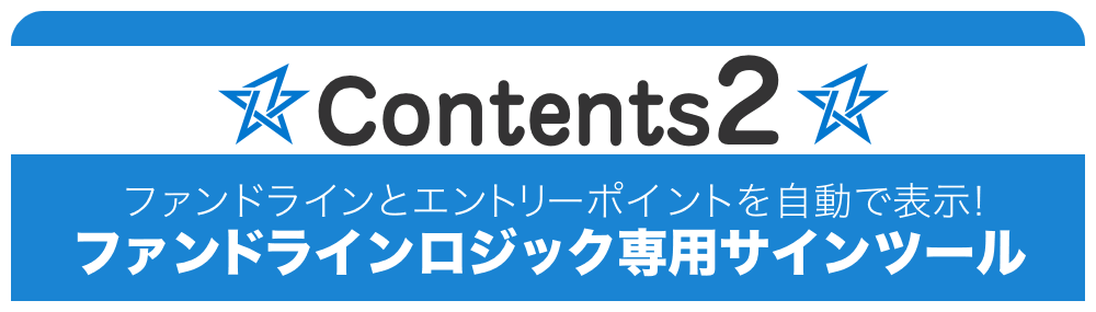 Contents 2:ファンドラインとエントリーポイントを自動で表示！ファンドラインロジック専用サインツール