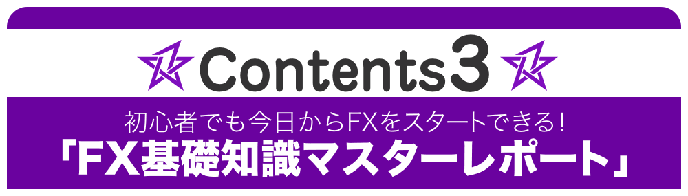 Contents 3:初心者でも今日からFXをスタートできる！「FX基礎知識マスターレポート」