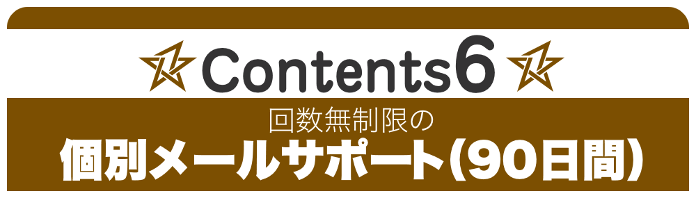 Contents 6:回数無制限の個別メールサポート（90日間）