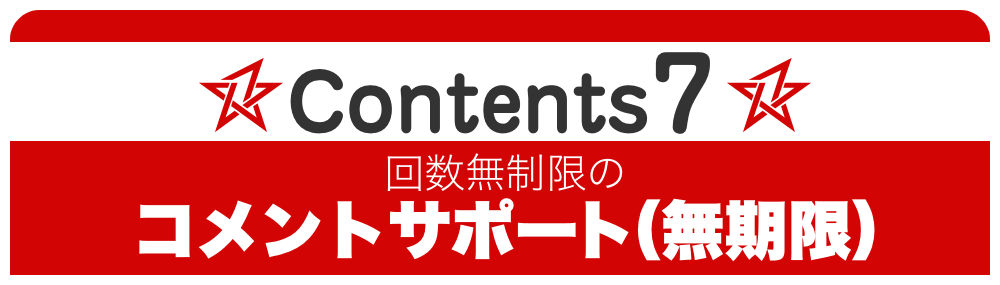 Contents 7:回数無制限のコメントサポート（無期限）