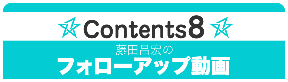 Contents 8:藤田昌宏のフォローアップ動画