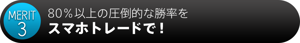 メリット380％以上の圧倒的な勝率をスマホトレードで！