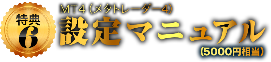 特典6:MT4（メタトレーダー4）設定マニュアル（1万円相当）