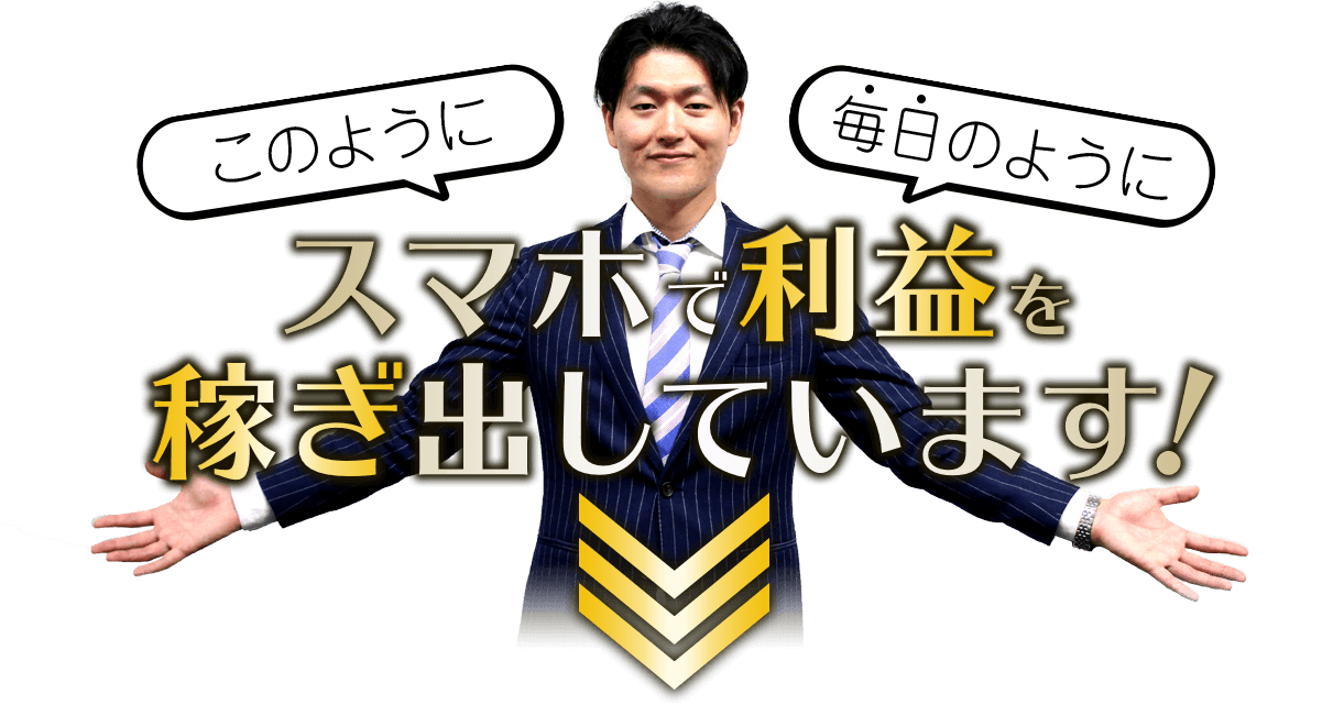 このように毎日のようにスマホで利益を稼ぎ出しています！