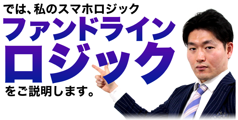 では、私のスマホロジック「ファンドラインロジック」をご説明します。
