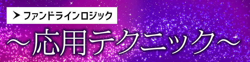 ファンドラインロジック～応用テクニック～