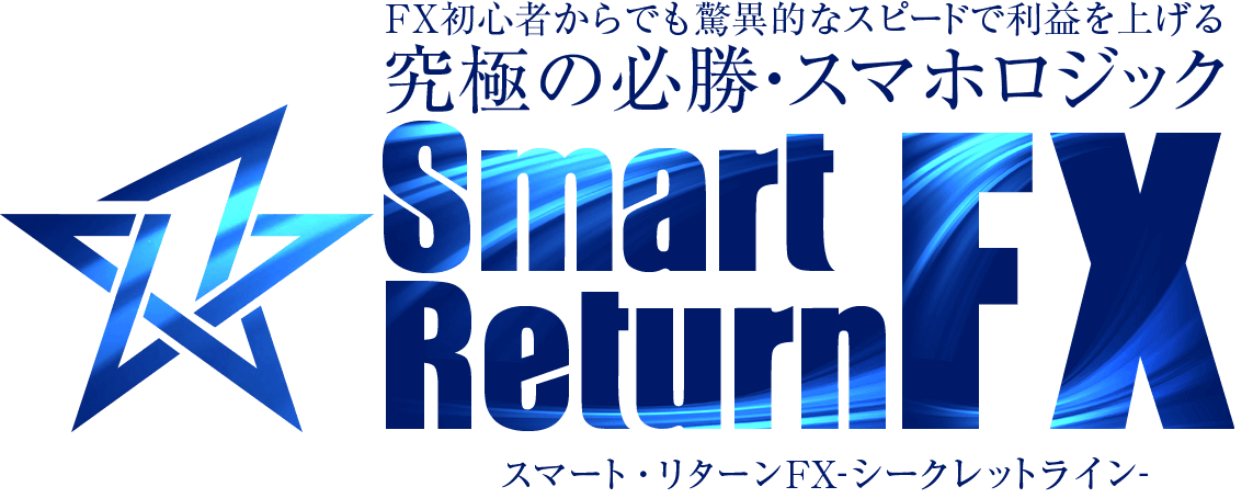 Smart Return FX-Secret Line-スマート・リターンFX -シークレットライン-