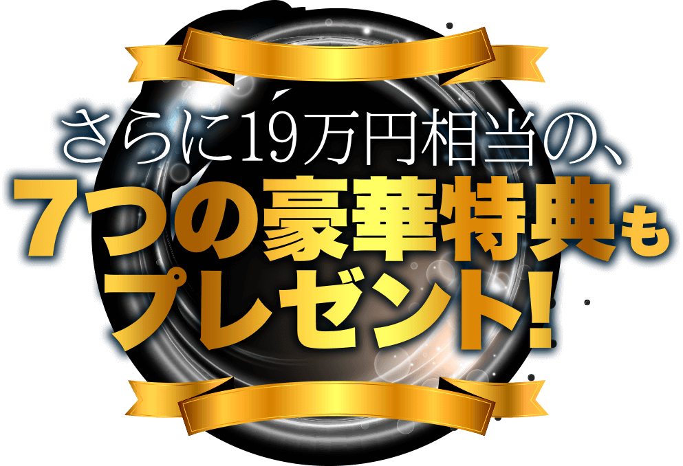 さらに20万円相当の、7つの豪華特典もプレゼント！