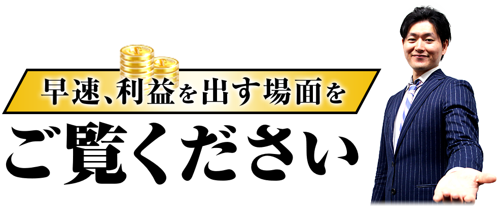 早速、利益を出す場面をご覧ください