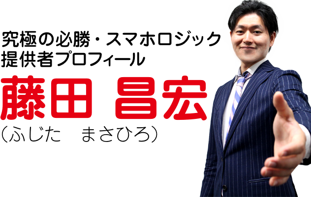 究極の必勝・スマホロジック提供者プロフィール藤田昌宏（ふじた　まさひろ）