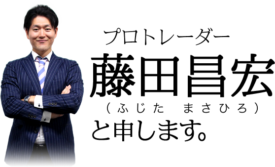 プロトレーダー・藤田昌宏（ふじた　まさひろ）と申します。