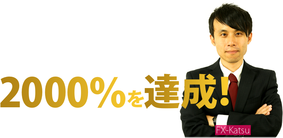 最高年利2000％を達成！兼業でも月利50-100％を上げ続けている新進気鋭のFXトレーダー